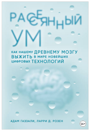 Рассеянный ум. Как нашему древнему мозгу выжить в _0.png